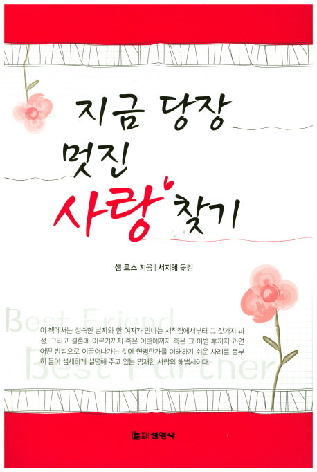 지금 당장 멋진 사랑찾기(2판)