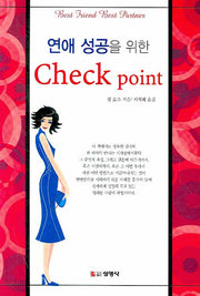 연애 성공을 위한 CHECK POINT
