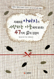 지혜로운 아버지가 사랑하는 아들에게 보내는 47가지 삶의 길잡이(3판)