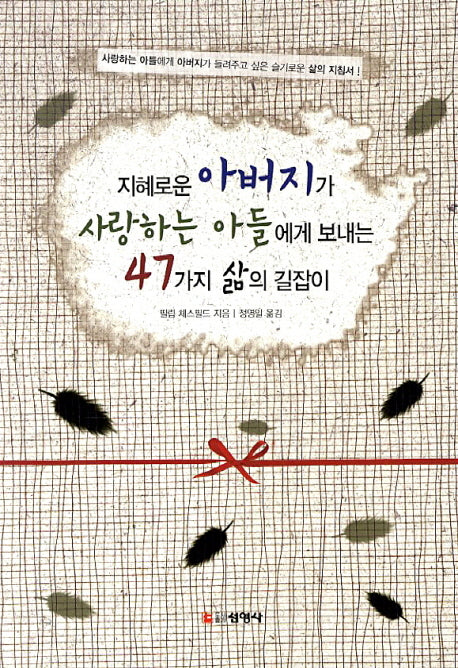 지혜로운 아버지가 사랑하는 아들에게 보내는 47가지 삶의 길잡이(3판)
