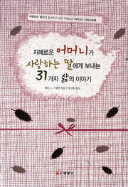 지혜로운 어머니가 사랑하는 딸에게 보내는 31가지 삶의 이야기(3판)
