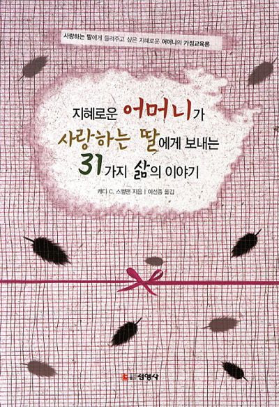 지혜로운 어머니가 사랑하는 딸에게 보내는 31가지 삶의 이야기(3판)