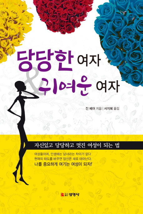 당당한 여자 & 귀여운 여자