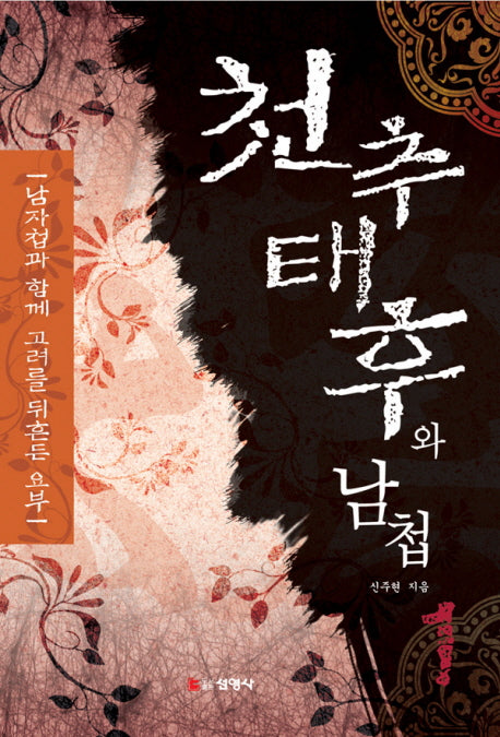 천추태후와 남첩 1