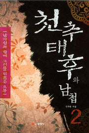 천추태후와 남첩 2