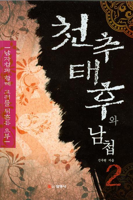 천추태후와 남첩 2