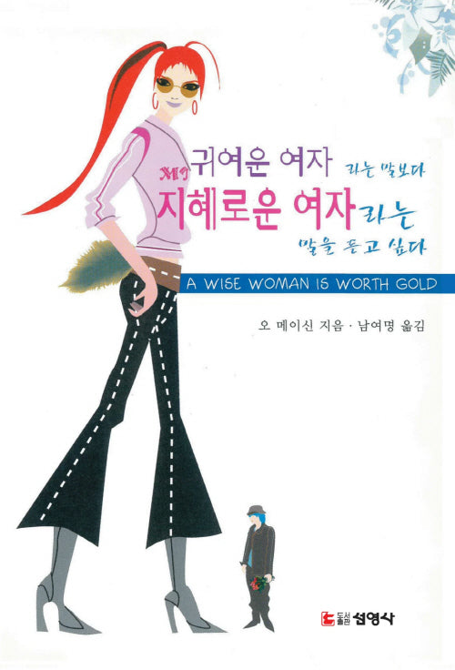 귀여운 여자라는 말보다 지혜로운 여자라는 말을 듣고 싶다
