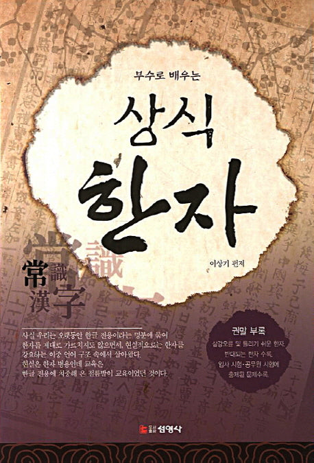 상식한자(부수로 배우는)