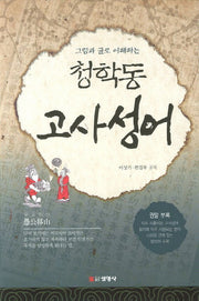 청학동 고사성어(그림과 글로 이해하는)