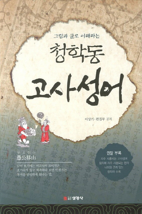 청학동 고사성어(그림과 글로 이해하는)