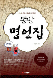 동방 명언집(2판)