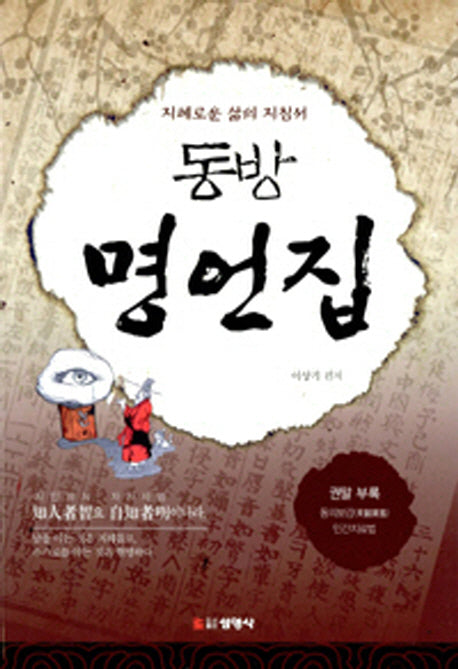 동방 명언집(2판)