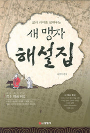 새 맹자 해설집(2판)