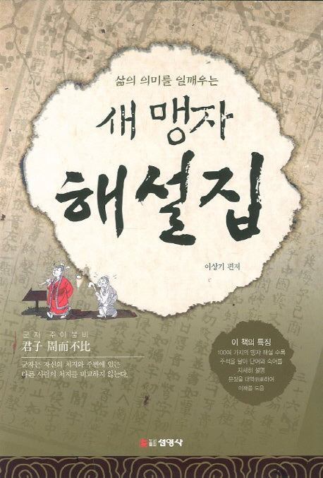 새 맹자 해설집(2판)