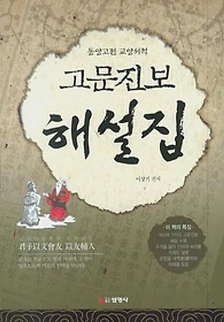 고문진보 해설집