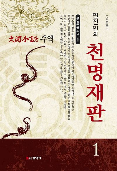 주역 1: 연진인의 천명재판