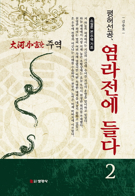 주역 2: 평허선공, 염라전에 들다