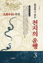주역 3: 종잡을 수 없는 천지의 운행