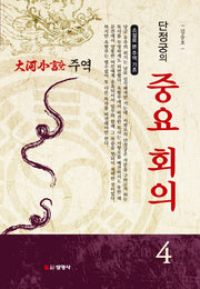 주역 4: 단정궁의 중요 회의