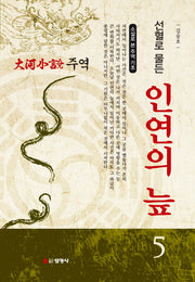 주역 5: 선혈로 물든 인연의 늪