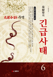 주역 6: 옥황부의 긴급사태