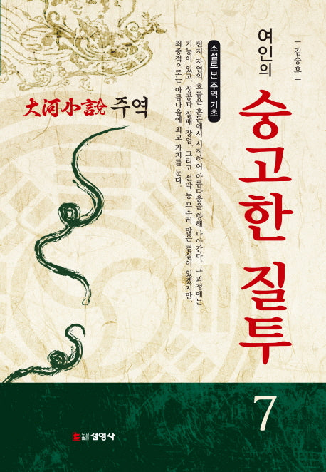 주역 7: 여인의 숭고한 질투