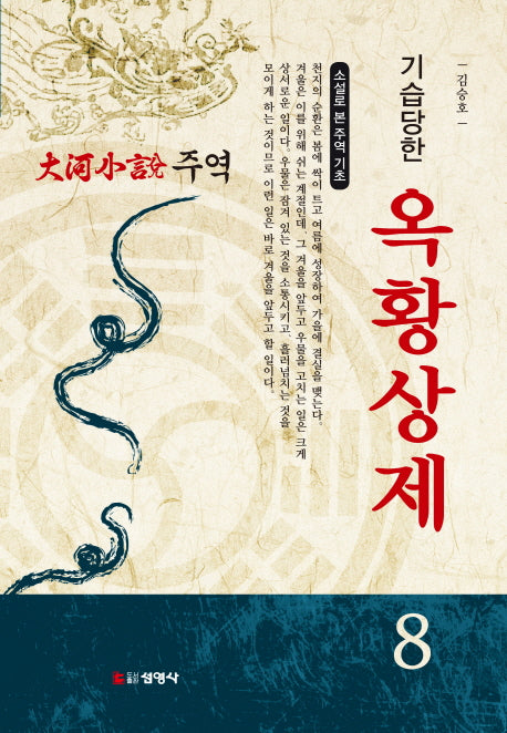 주역 8: 기습당한 옥황상제
