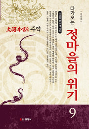주역 9: 다가오는 정마을의 위기