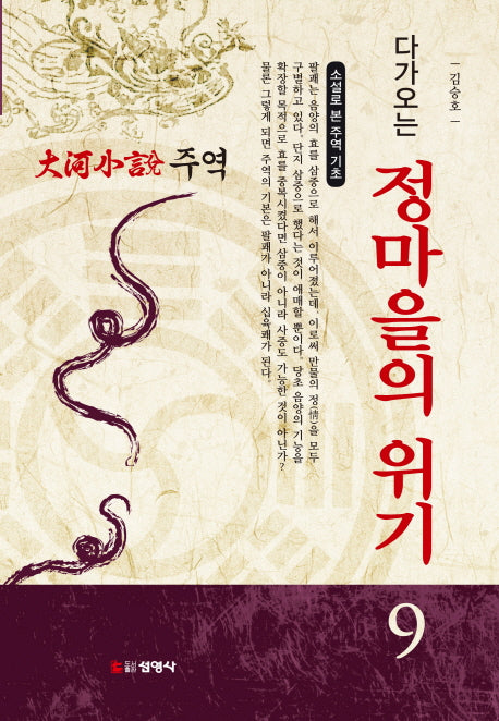 주역 9: 다가오는 정마을의 위기