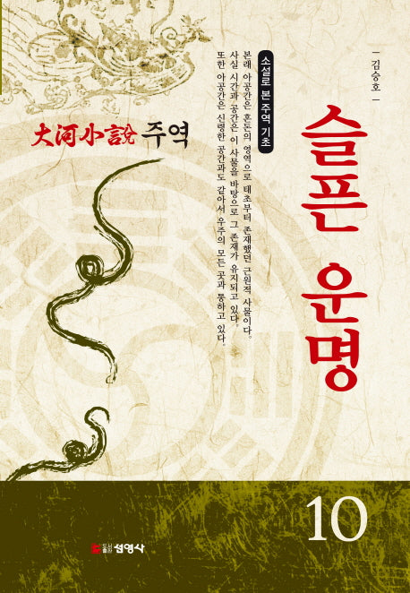 주역 10: 슬픈 운명