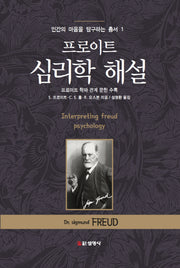 프로이트 심리학 해설(인간의 마음을 탐구하는 총서 1)