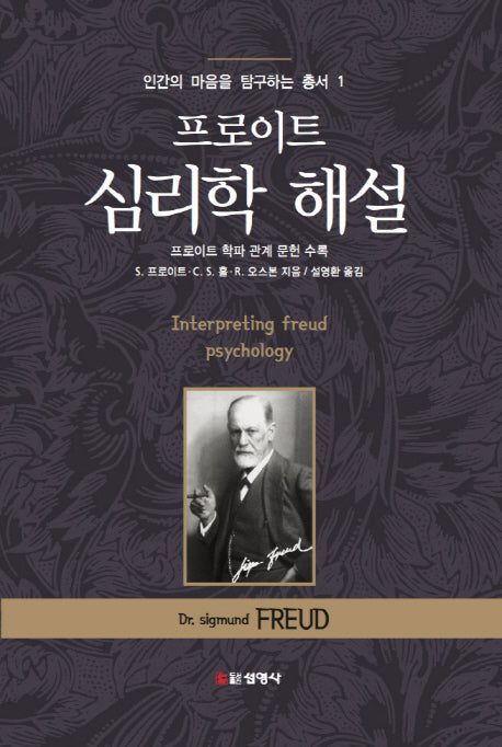프로이트 심리학 해설(인간의 마음을 탐구하는 총서 1)