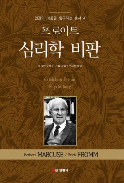 프로이트 심리학 비판(인간의 마음을 탐구하는 총서 4)