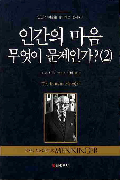 인간의 마음 무엇이 문제인가 2(3판)(인간의 마음을 탐구하는 총서 8)
