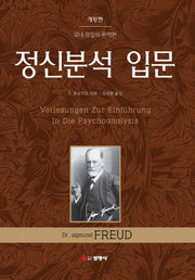 정신분석 입문(개정판)