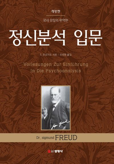 정신분석 입문(개정판)