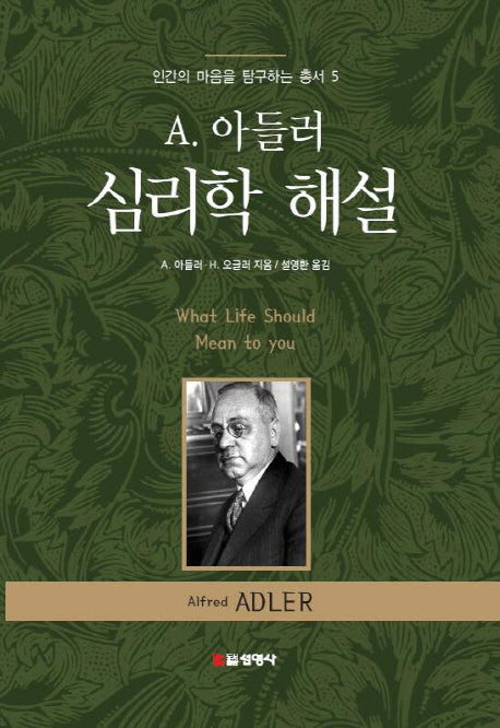 A 아들러 심리학 해설(인간의 마음을 탐구하는 총서 5)