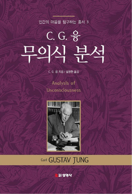 C G. 융 무의식 분석(인간의 마음을 탐구하는 총서 3)