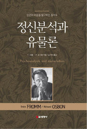 정신분석과 유물론(인간의 마음을 탐구하는 총서 6)