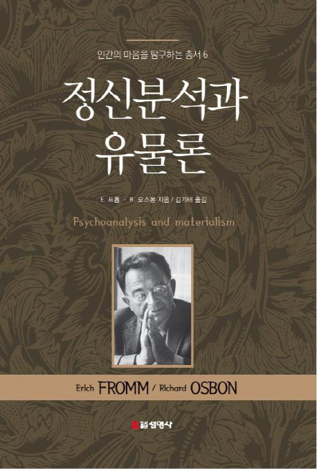 정신분석과 유물론(인간의 마음을 탐구하는 총서 6)