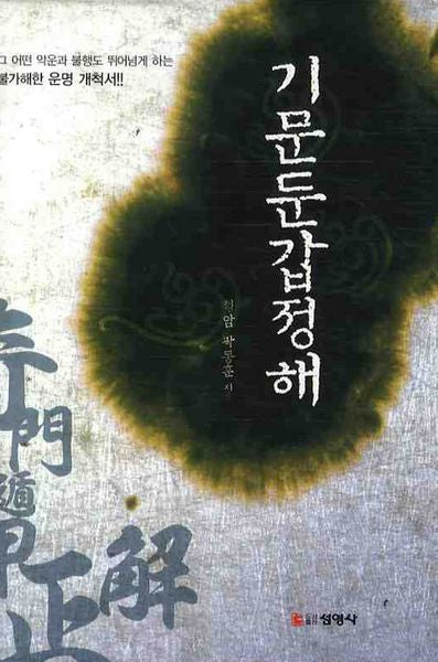 기문둔갑정해(양장본 HardCover)