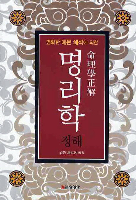 명리학 정해(명확한 예문 해석에 의한)