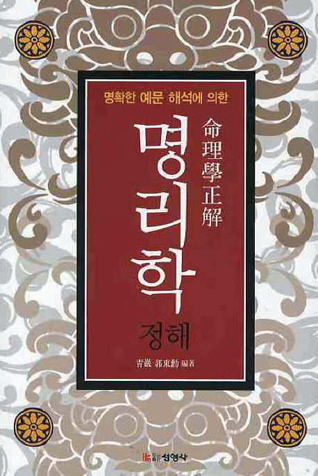 명리학 정해(명확한 예문 해석에 의한)(양장본 HardCover)