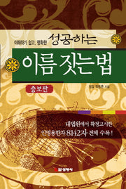 성공하는 이름 짓는 법(이해하기 쉽고, 명확한)(증보판)