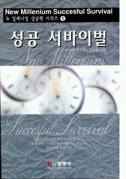 성공 서바이벌