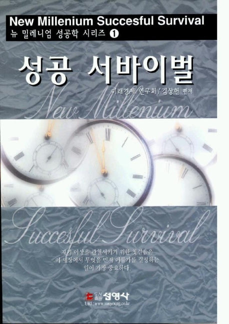 성공 서바이벌