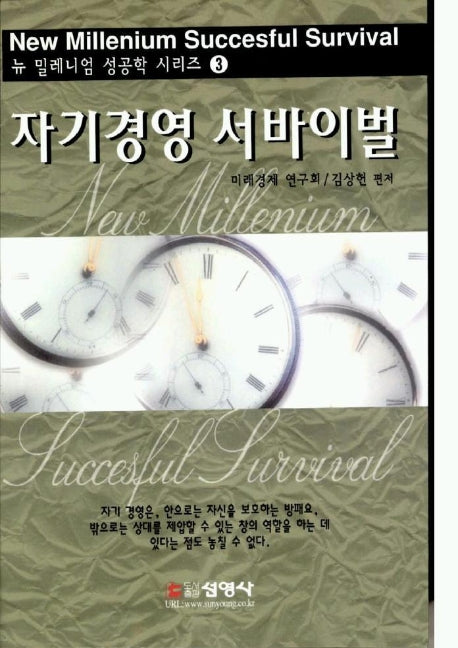 자기 경영 서바이벌(뉴 밀레니엄 성공학 시리즈 3)