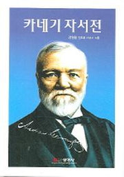 카네기 자서전(양장본 HardCover)