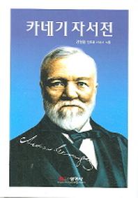 카네기 자서전(양장본 HardCover)