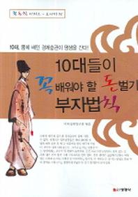 10대들이 꼭 배워야 할 돈벌기 부자법칙: 오사카편(꼭돈칙 시리즈)